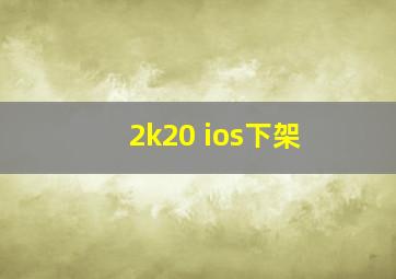 2k20 ios下架